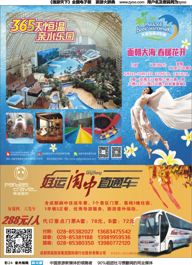 b彩024   熊猫国旅 环球中心海洋乐园-阆中直通车