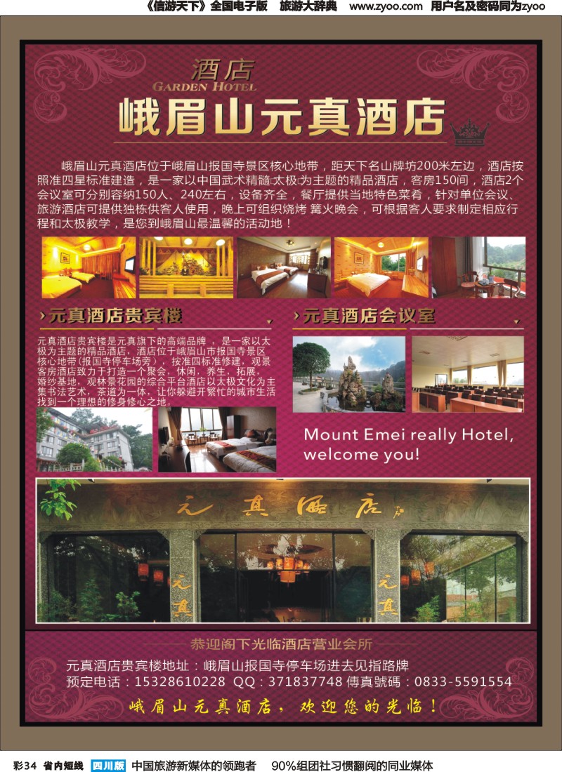 b彩034  峨眉山元真酒店｛05394｝