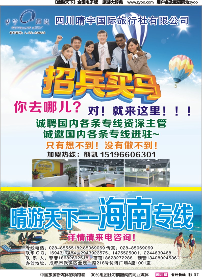 r彩037  四川晴宇国际旅行社-招聘、加盟、海南｛02916｝