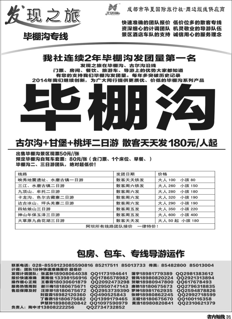 b031 发现之旅-毕棚沟｛02664｝