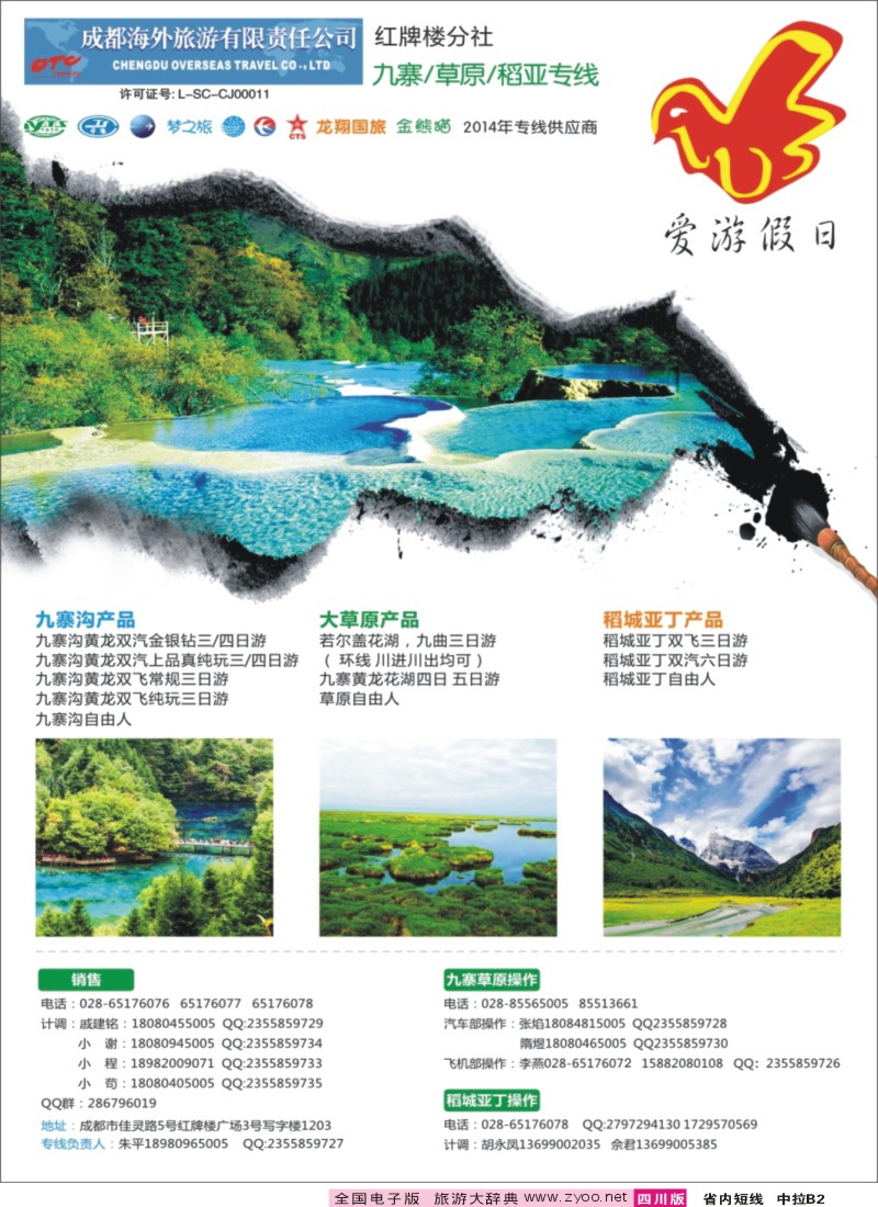 b中拉B2   国旅四川【爱游假日】稻城亚丁 