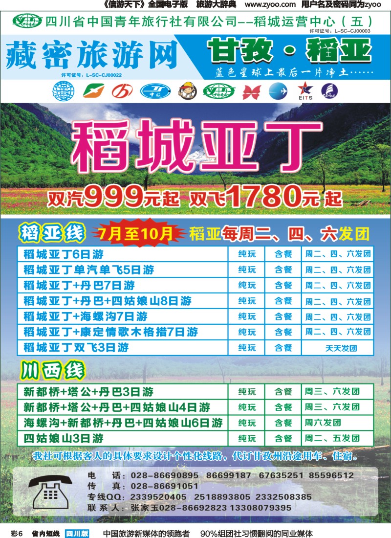 b彩006   藏密旅游网-稻亚专线（恒信、省青）｛02934｝