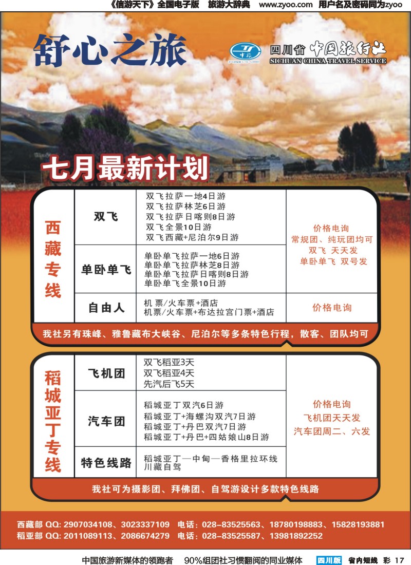 b彩017  中旅舒心之旅--西藏、稻亚专线｛04984｝