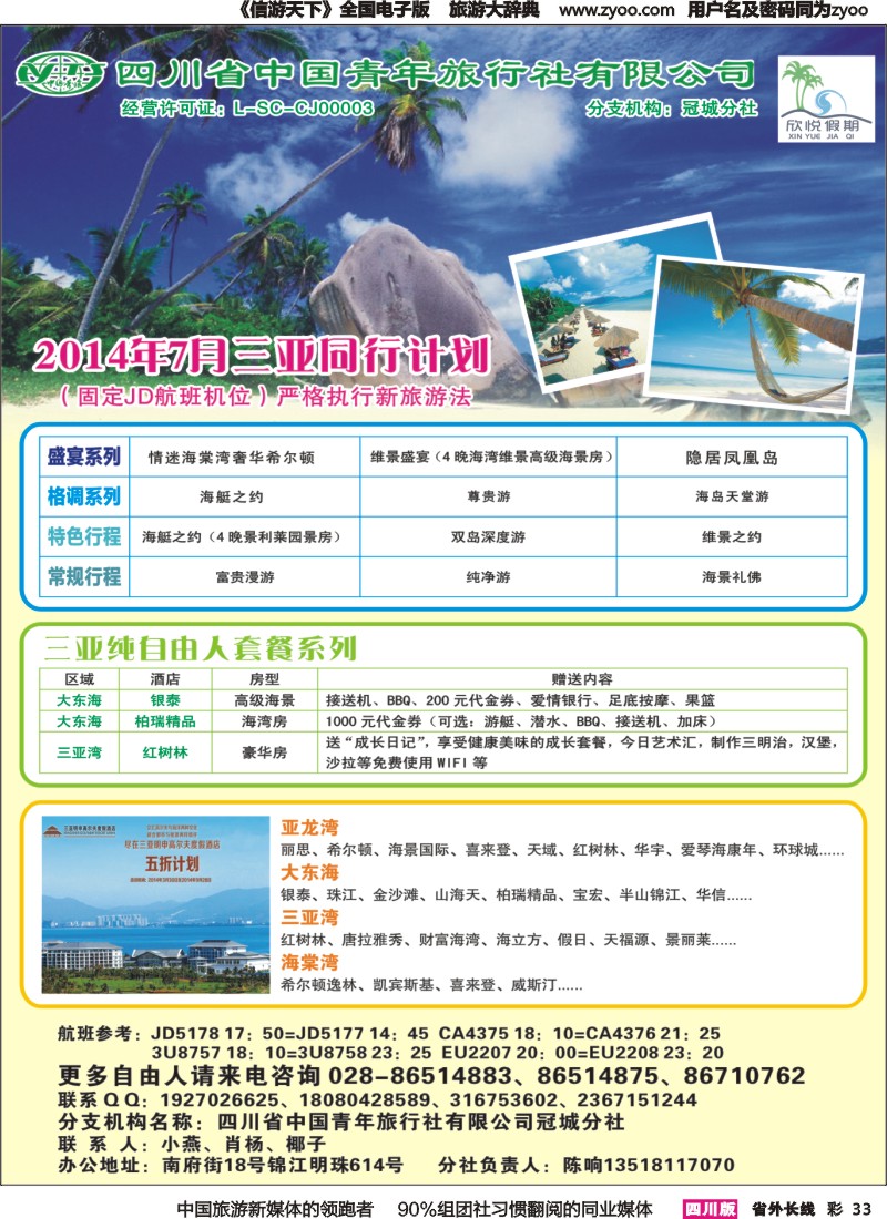 r彩033  省青旅-欣悦假期-海南线｛03152｝