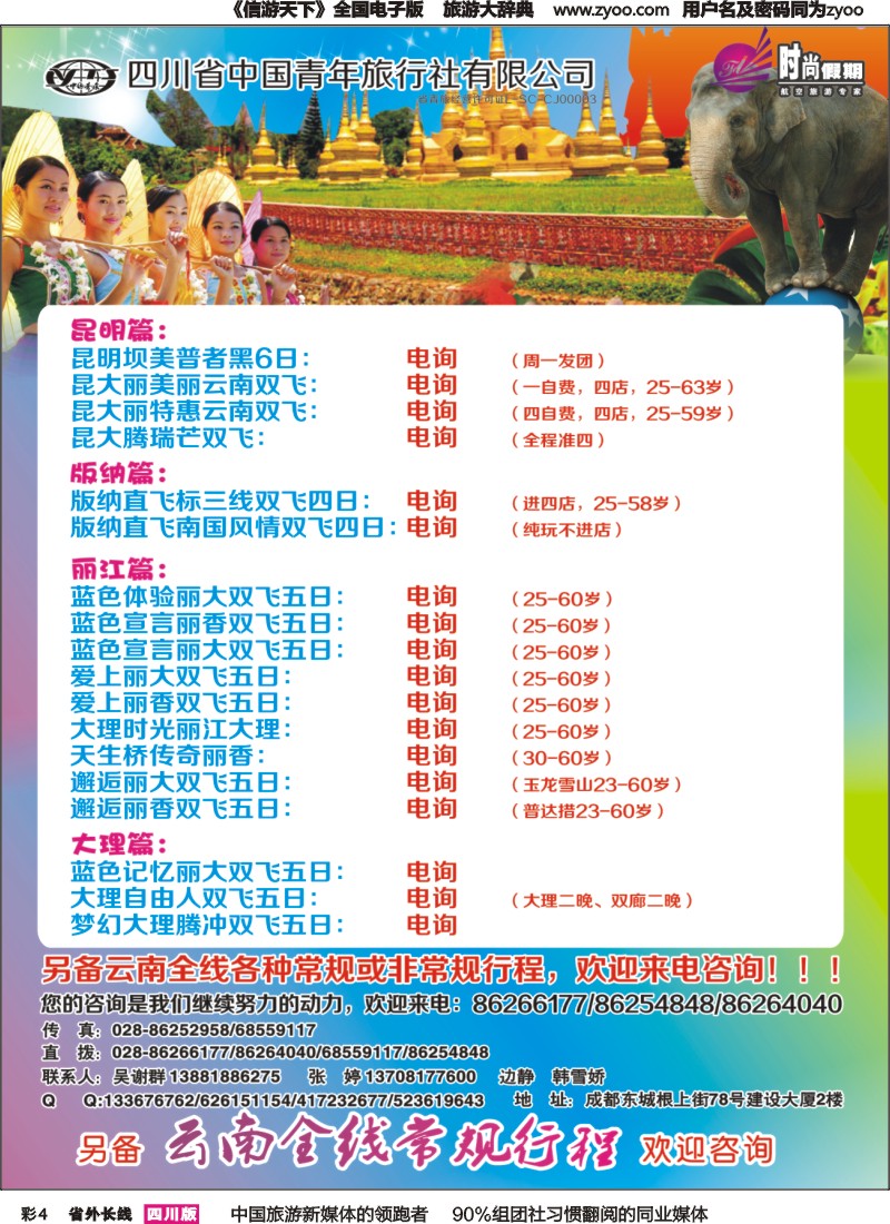 r彩004   省青旅飞龙航空-时尚假期-版纳 丽江 昆明 腾冲 