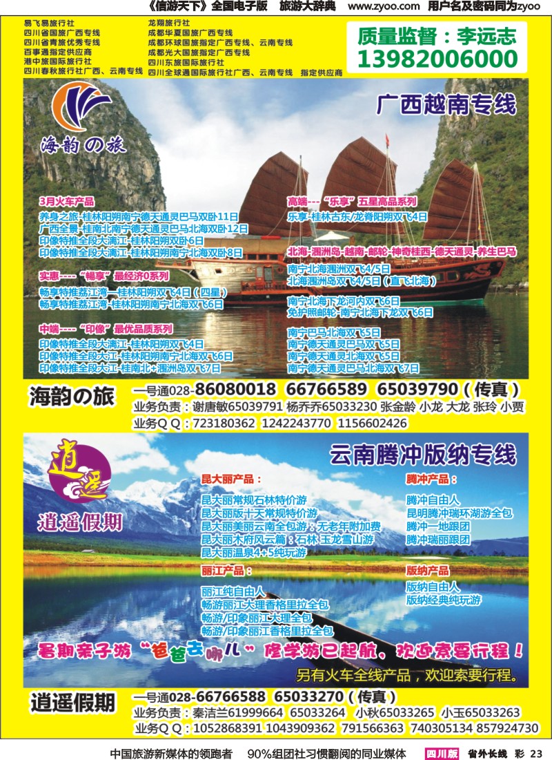 r彩023   省青旅-海韵の旅（广西、越南）、逍遥假期（云南）