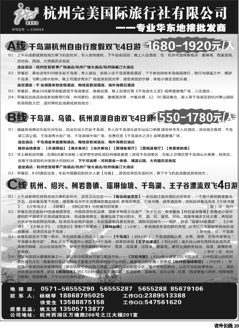 r029  杭州完美国际旅行社