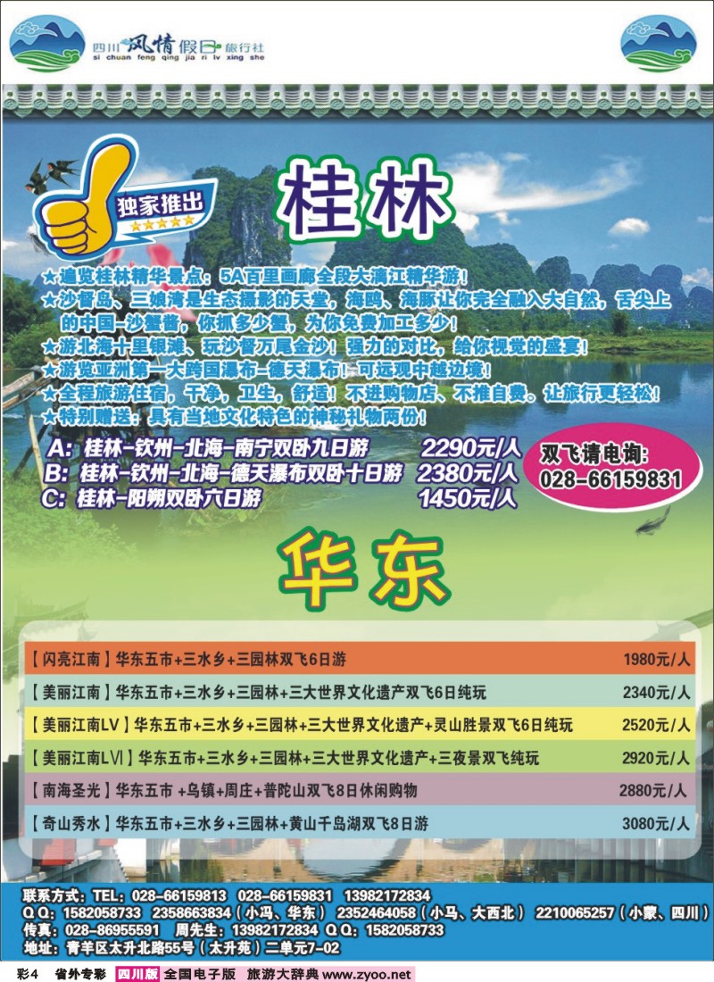 r专彩004 四川风情假日旅行社-华东｛02709｝
