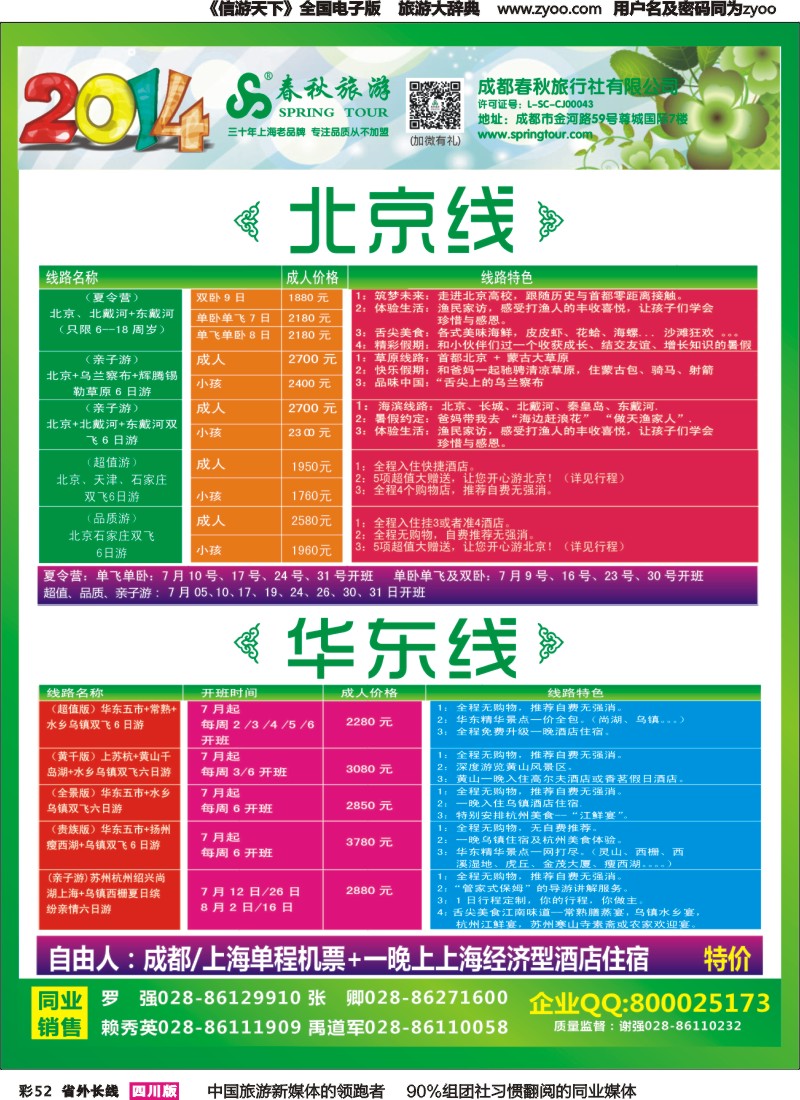 r彩052   成都春秋【春秋航空】（包机华东、北京）