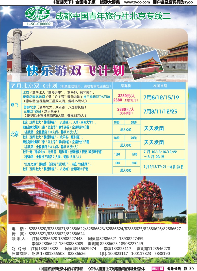 r彩039   成都中国青年旅行社指定-北京专线、春季夕阳红计划