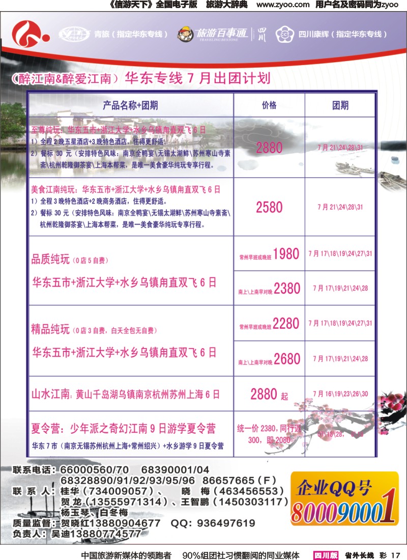 r彩017 四川康辉旅行社-醉江南-报刊｛02675｝