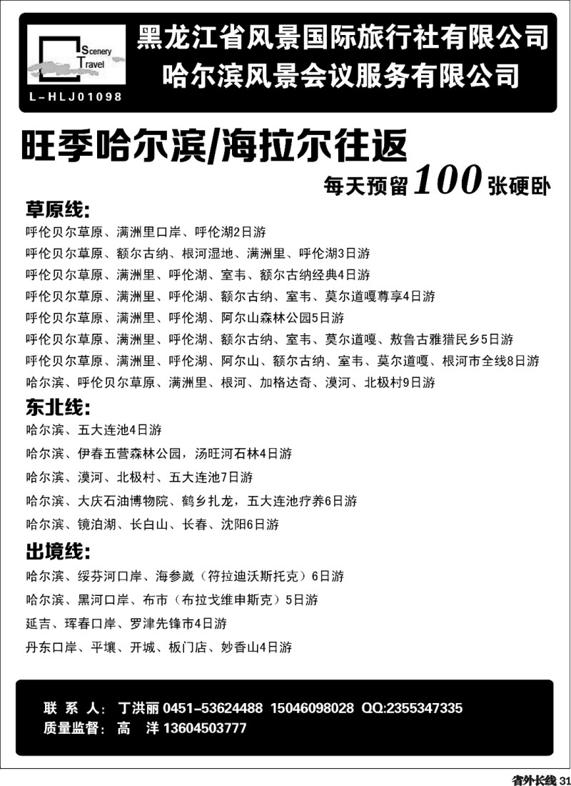 r031  黑龙江省风景国际旅行社有限公司
