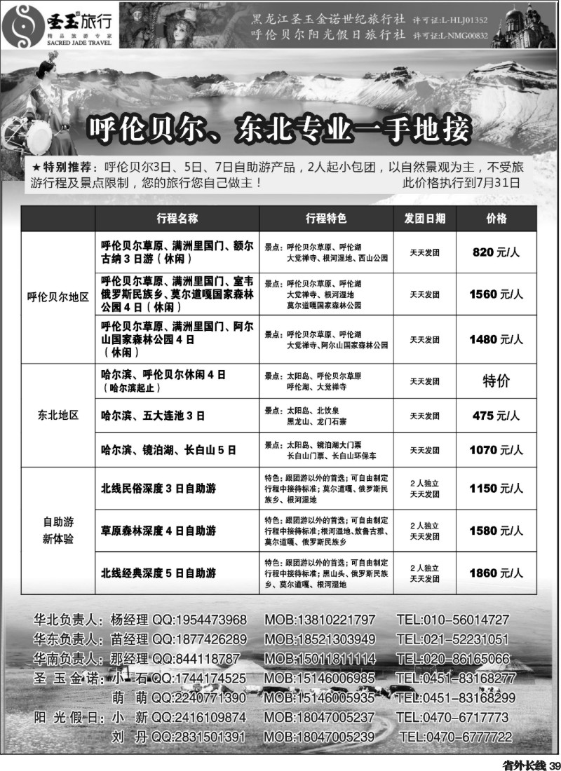 r039  东北+呼伦贝尔专业地接