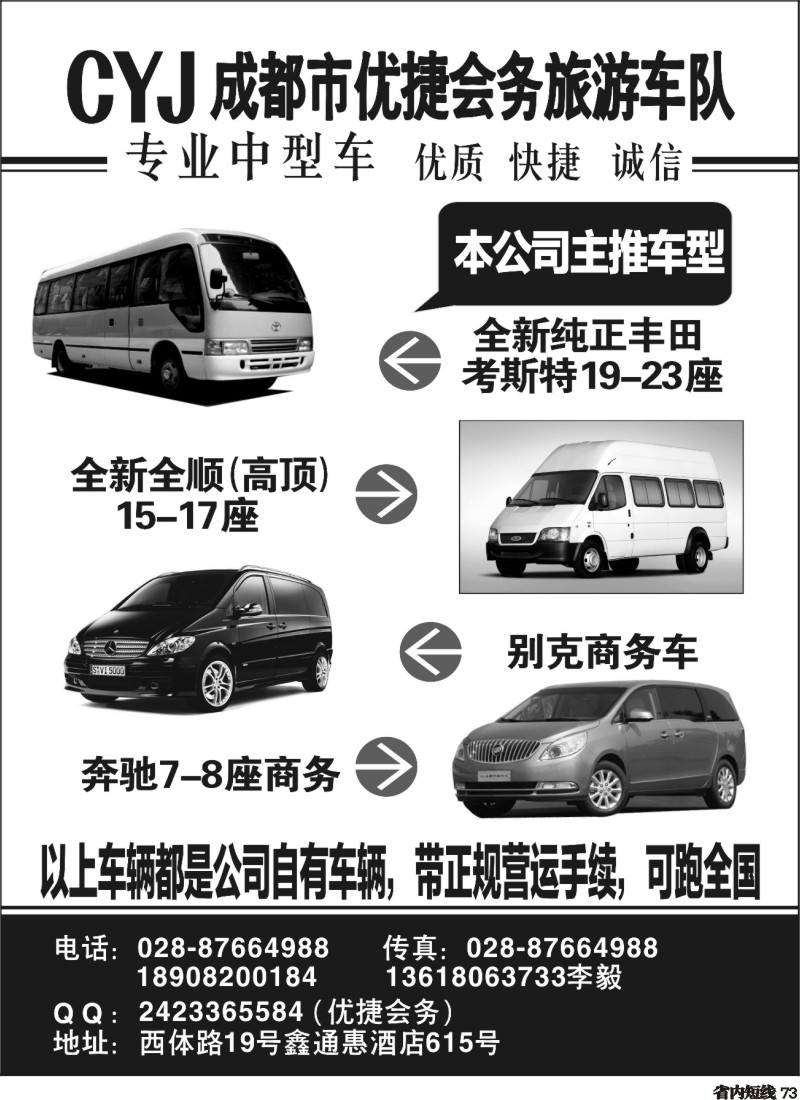 b073 成都市优捷会务旅游车队