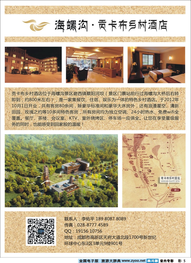 b专彩005   海螺沟贡布酒店