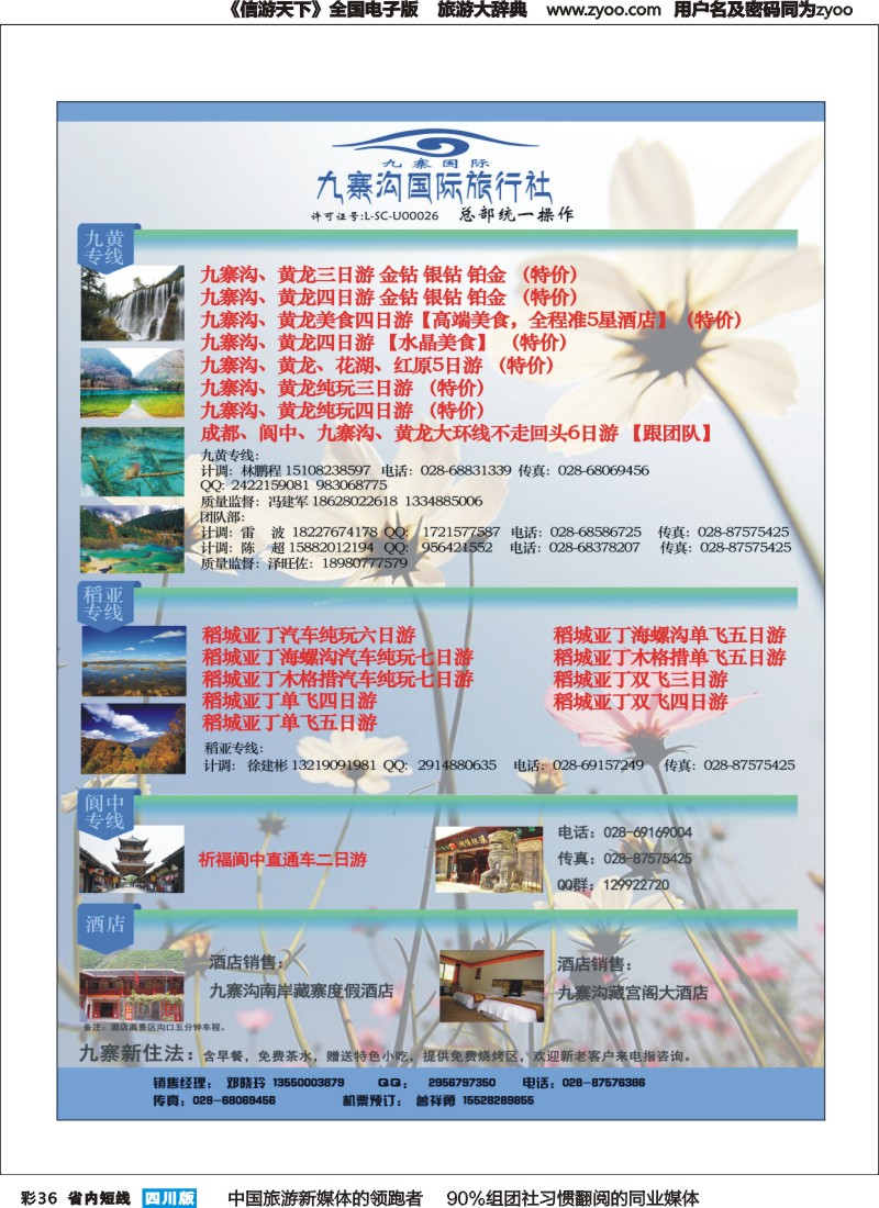 b彩036 九寨沟国际旅行社