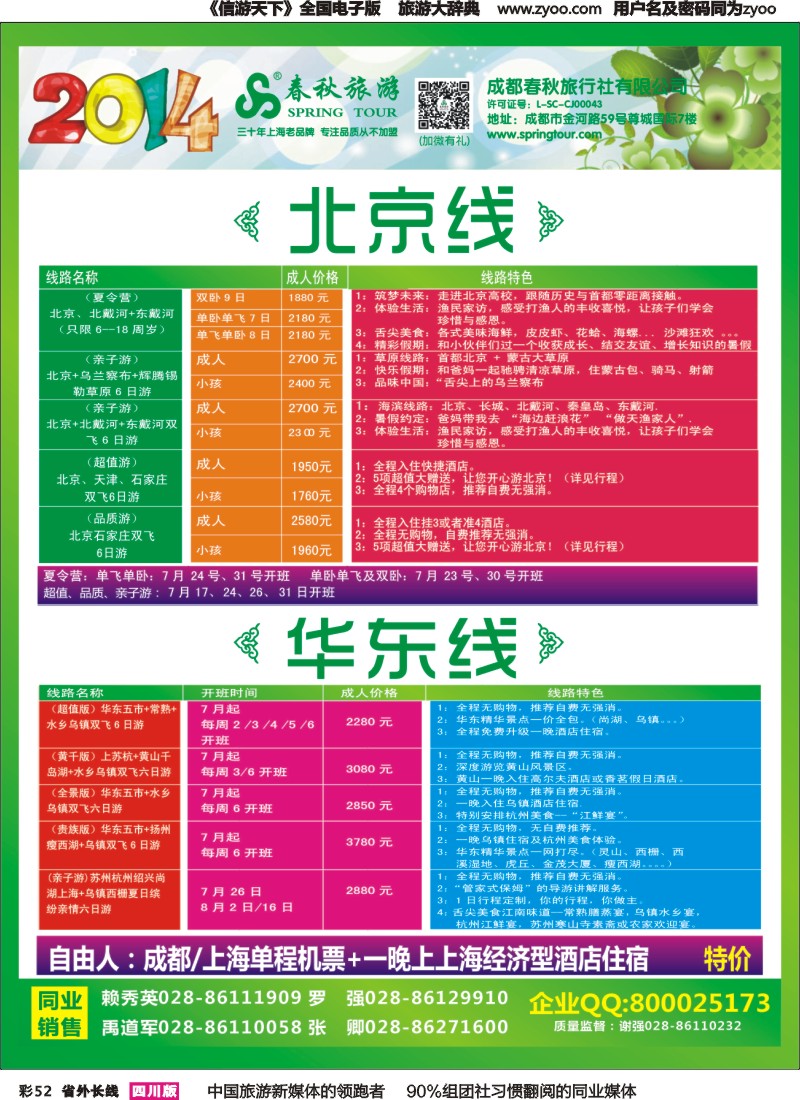 r彩052   成都春秋【春秋航空】（包机华东、北京）