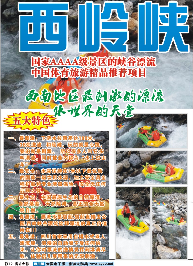 b专彩012  西岭峡谷漂流