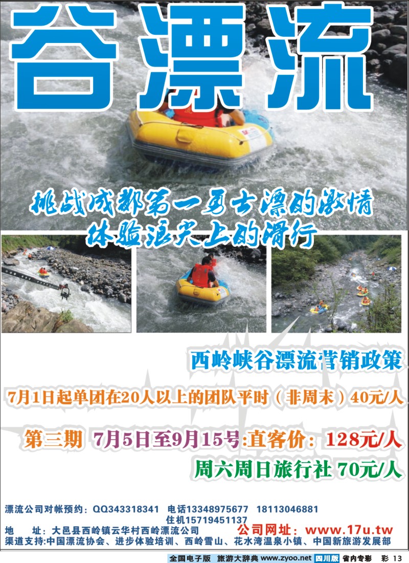 b专彩013  西岭峡谷漂流