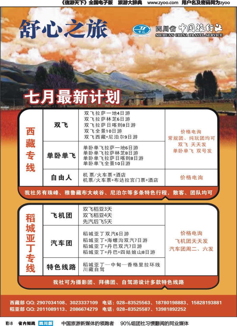 b彩008  中旅舒心之旅--西藏、稻亚专线｛04984｝
