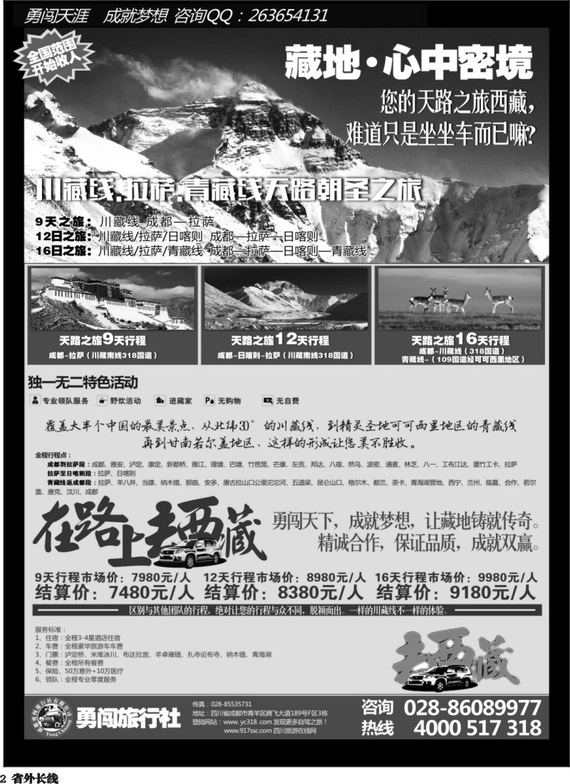 r002  成都勇闯旅行社-川藏线