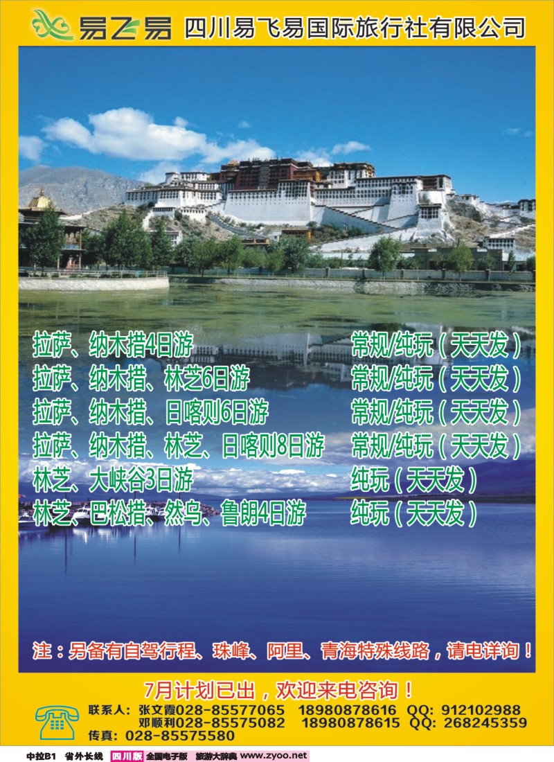 r中拉B1   易飞易国际旅行社-西藏 青海