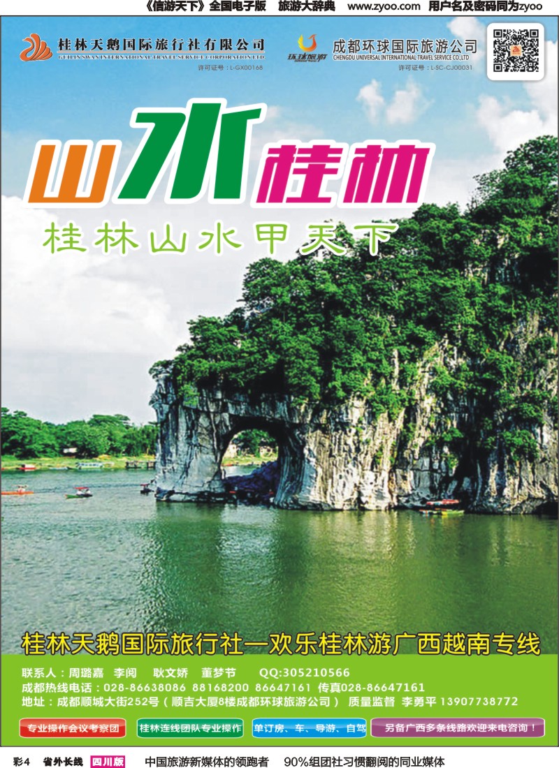 r彩004   桂林天鹅国旅（欢乐桂林游）