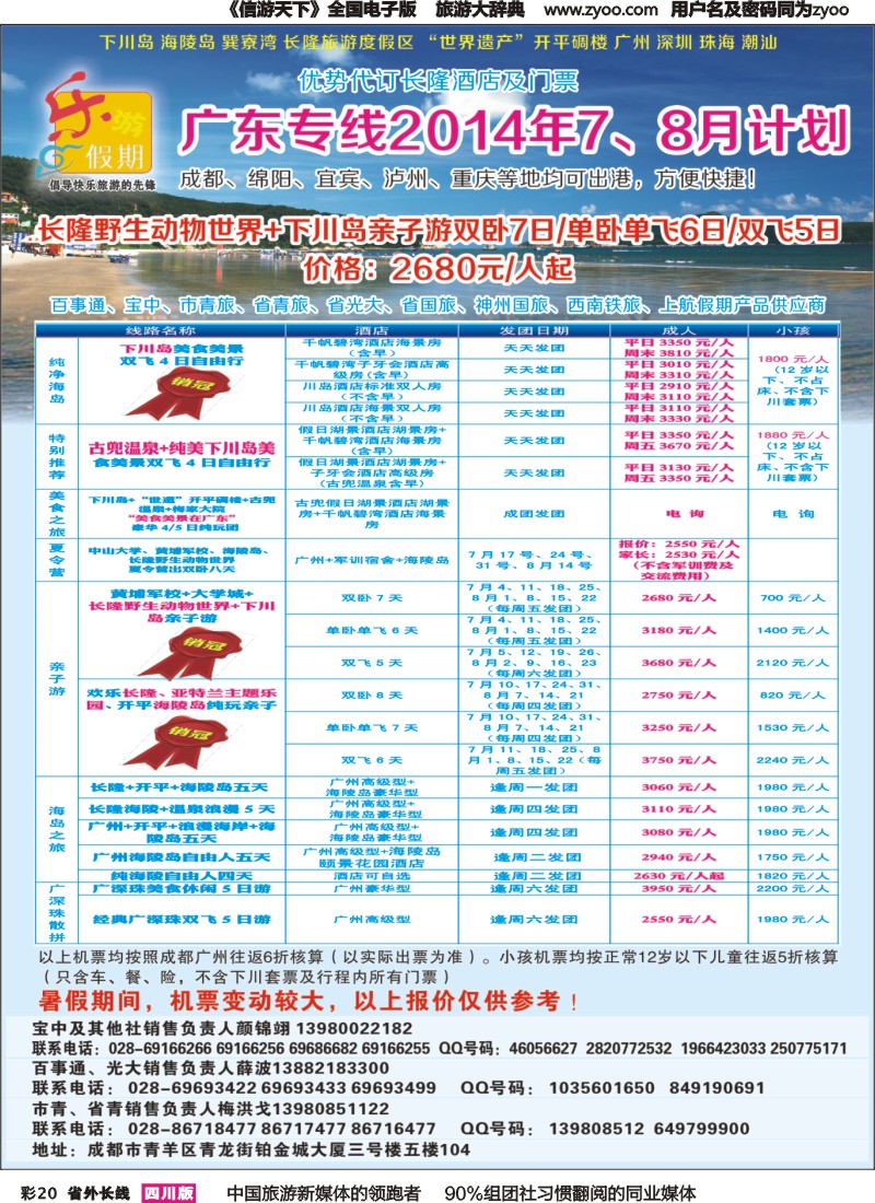 r彩020  乐游假期-下川岛、海陵岛、长隆、广东全域｛04031｝