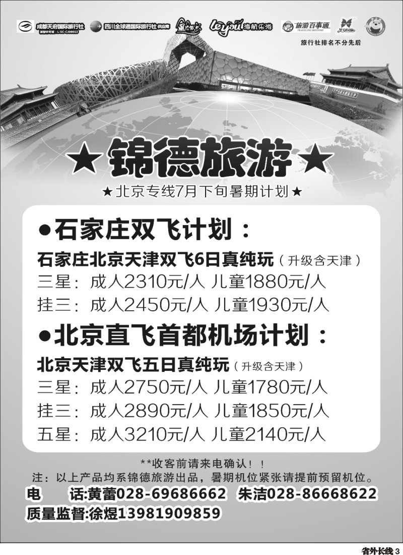 r003  成都天府国际旅行社--锦德旅游北京专线