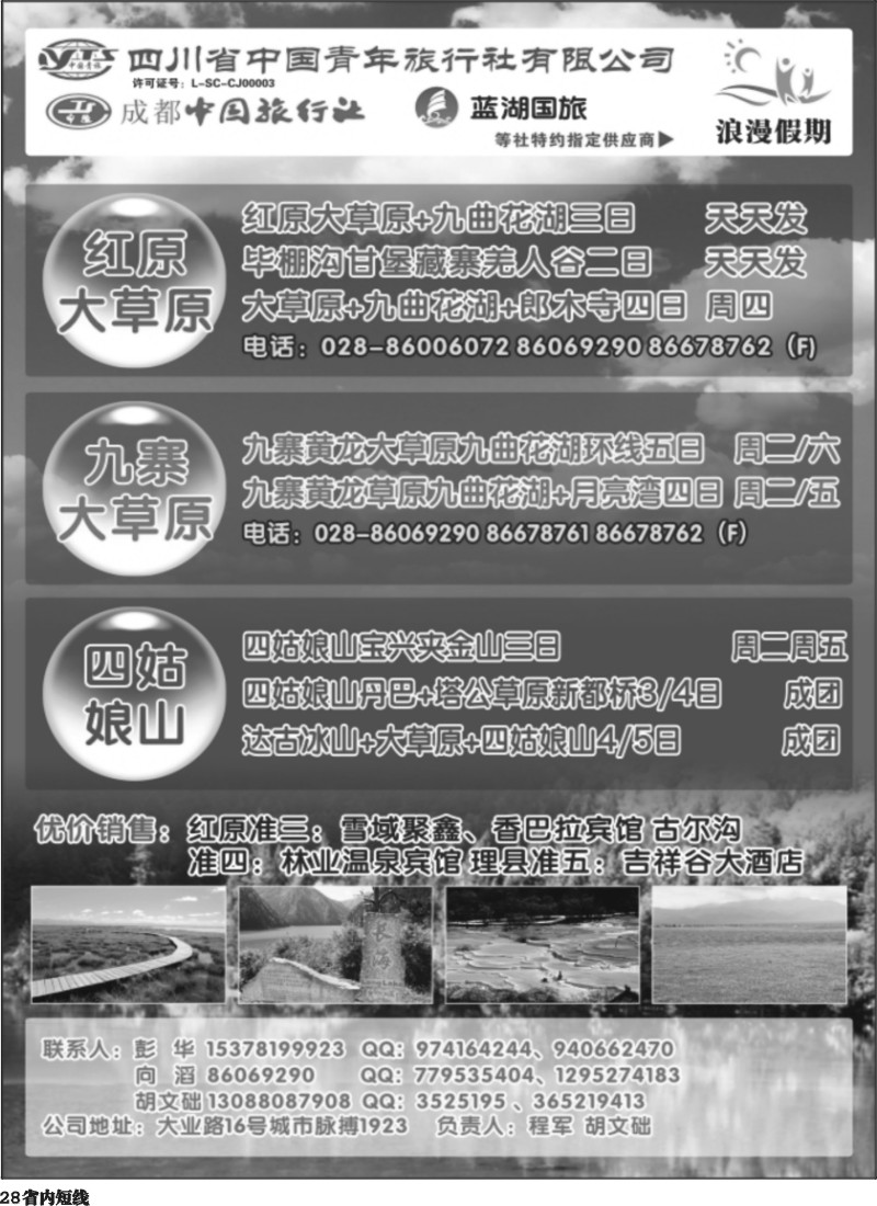 b028  浪漫假期 红原若尔盖 花湖 毕棚沟 四姑娘山等环线