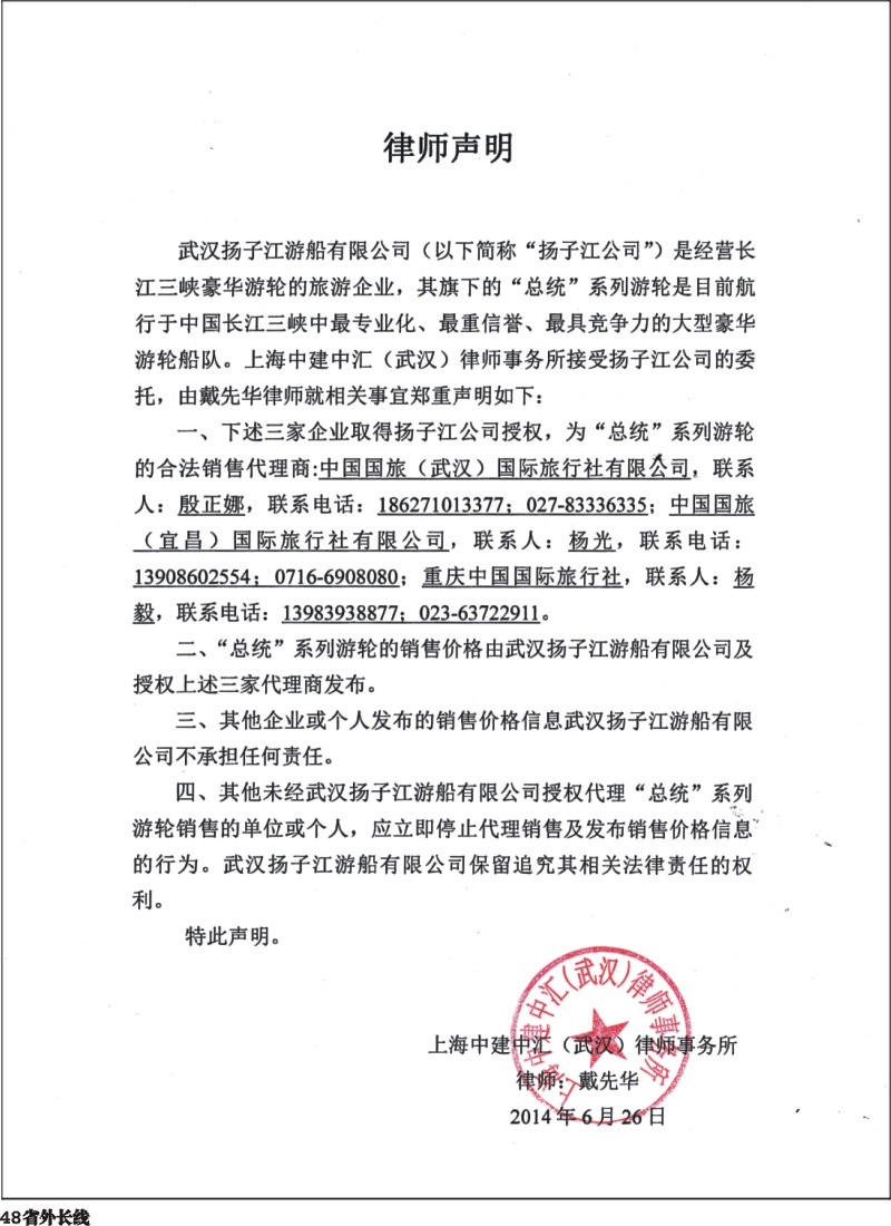 r048  武汉扬子江游船有限公司--声明