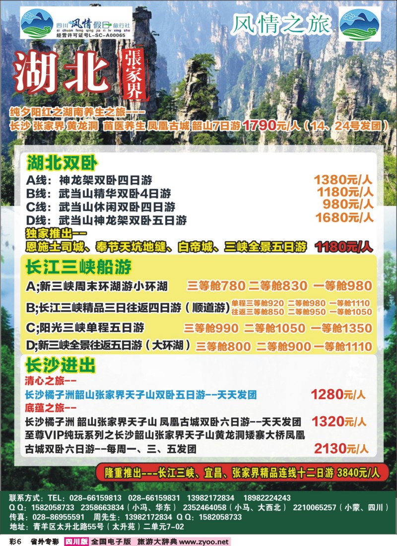 r专彩006 四川风情假日旅行社-湖北｛02709｝3