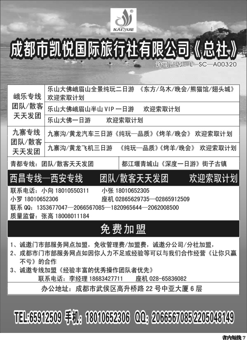 b007 凯悦国际旅行社-九寨加盟