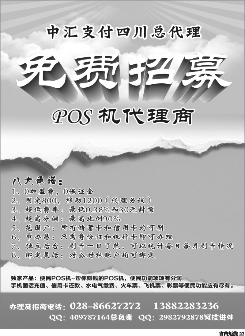 b023  中汇支付四川总代理-POS机代理商｛03350｝