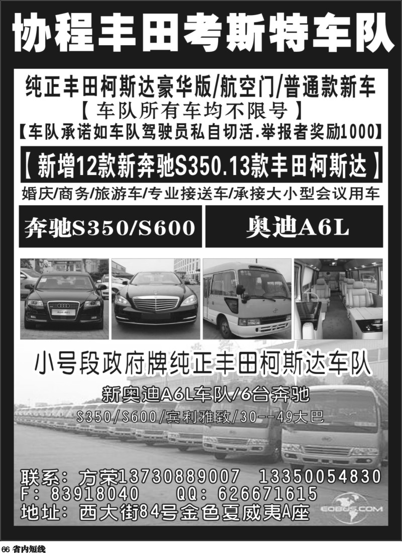 b066 协程丰田考斯特车队4