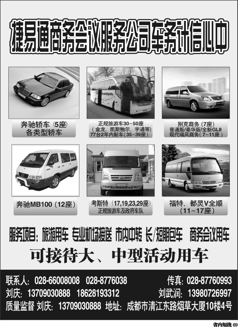b069 捷易通商务会议服务公司车务中心