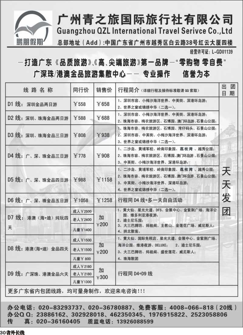 r030  鹏朋假期—广深珠专线