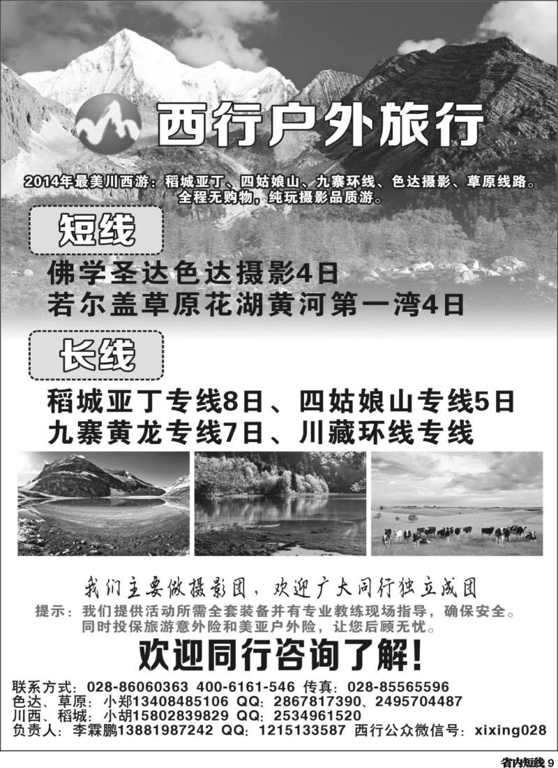 b009 西行户外旅游