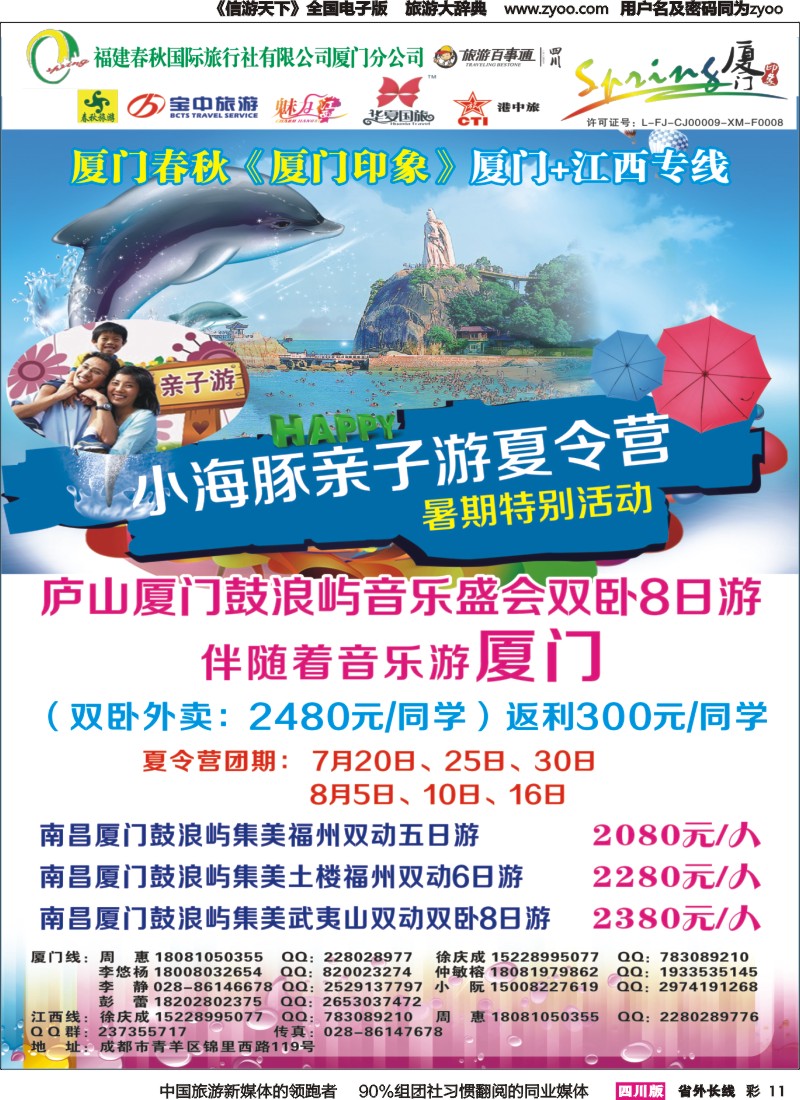 r彩011  厦门春秋旅行社-厦门、江西、广东线｛02915｝