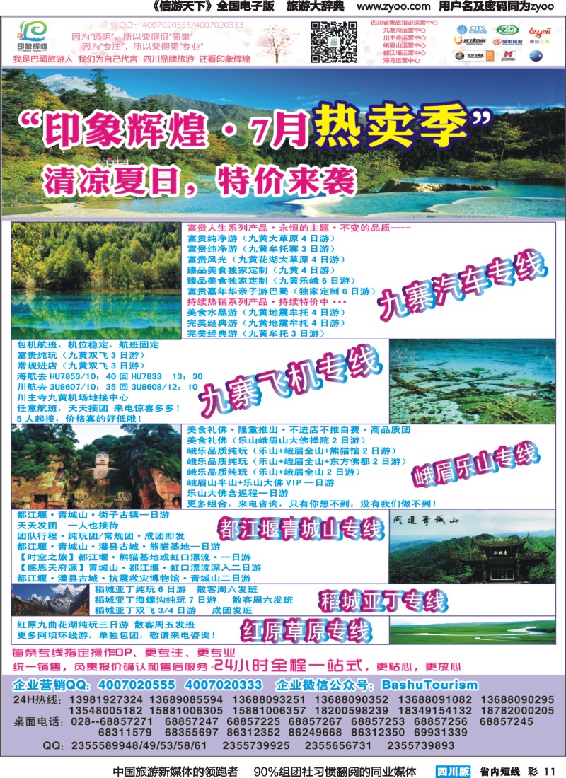 b彩011  印象辉煌--九寨专线｛02635｝