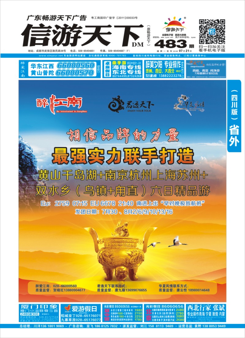 r封面 君逸天下醉江南华夏风情-华东大联盟｛02675｝