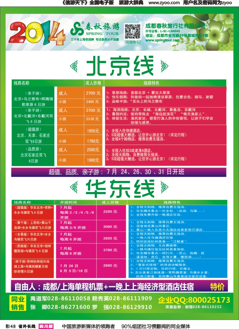 r彩048   成都春秋【春秋航空】（包机华东、北京）
