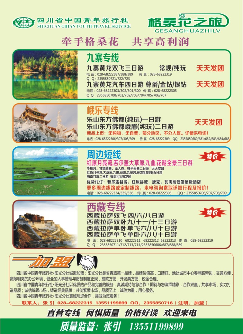b封二 省青旅-格桑花之旅-西藏.尼泊尔.九寨｛02608｝