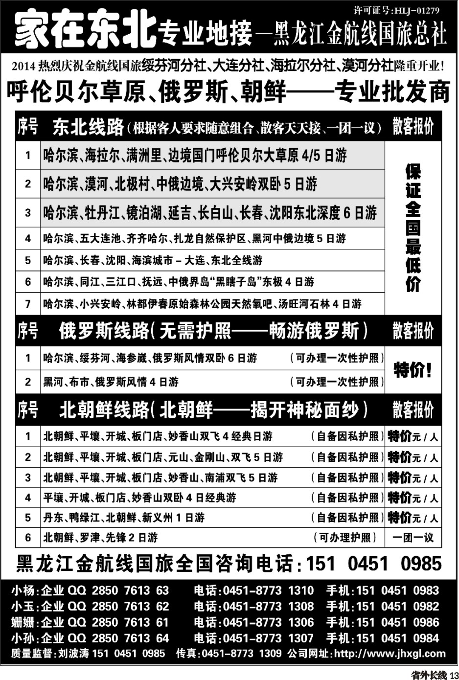 r013   东北 草原 俄罗斯 朝鲜专业地接-国旅总社