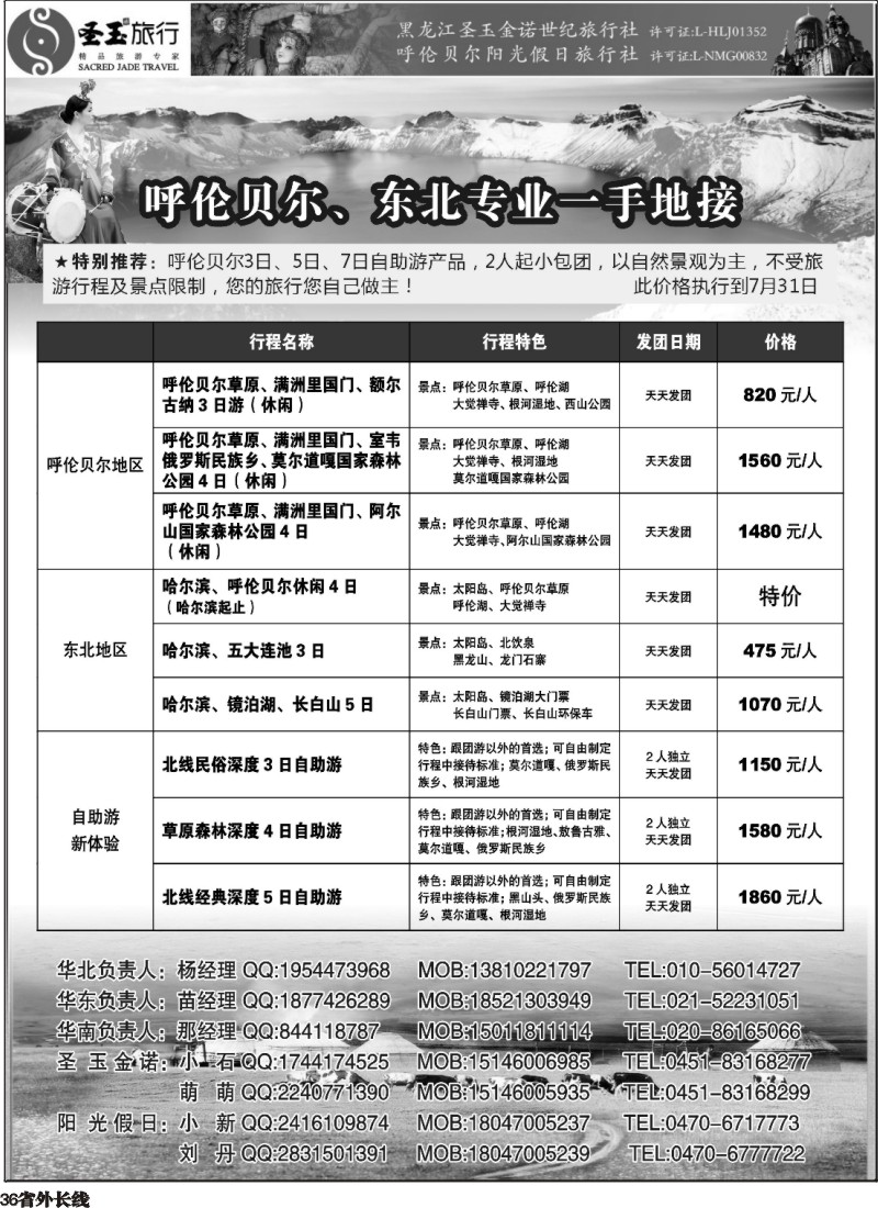 r036  东北+呼伦贝尔专业地接