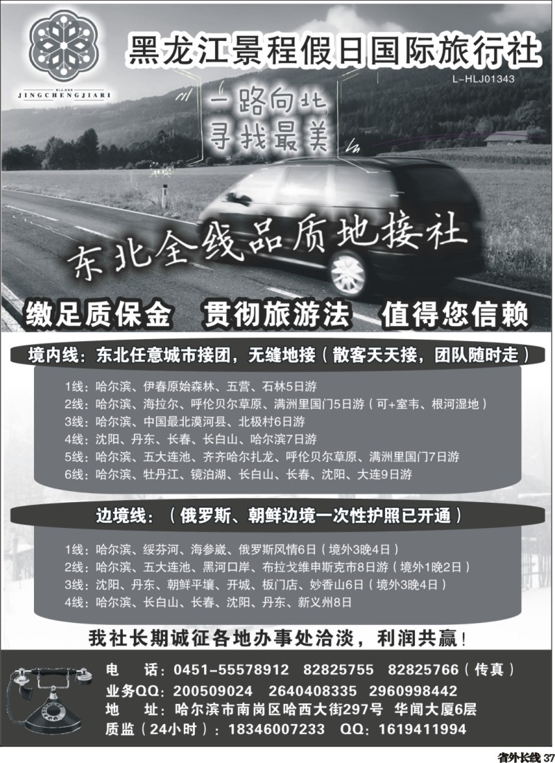 r037  大东北品质地接——黑龙江景程假日国旅（总部)