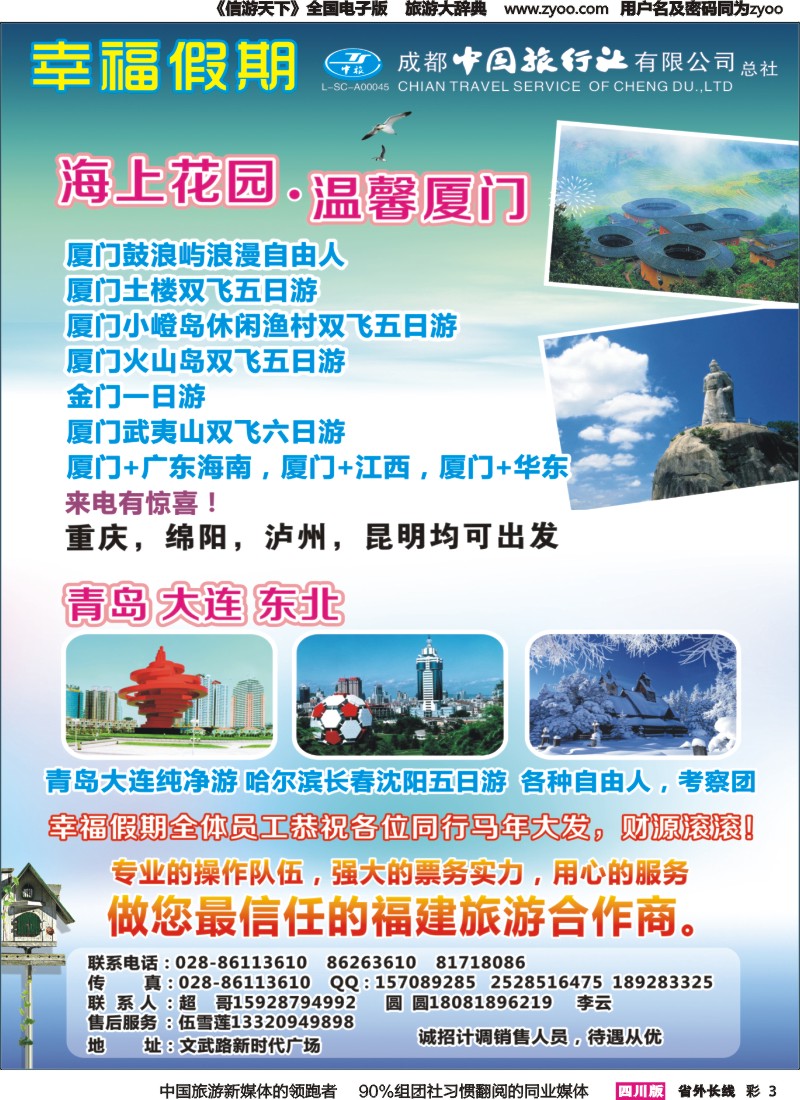 r彩003省青旅成都中旅-幸福假期-厦门专线