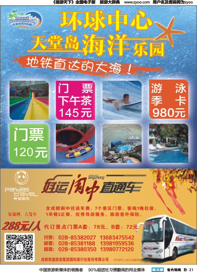 b彩021   熊猫国旅 环球中心海洋乐园-阆中直通车