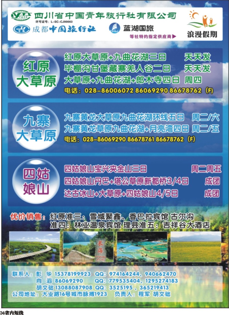 b034  浪漫假期 红原若尔盖 花湖 毕棚沟 四姑娘山等环线