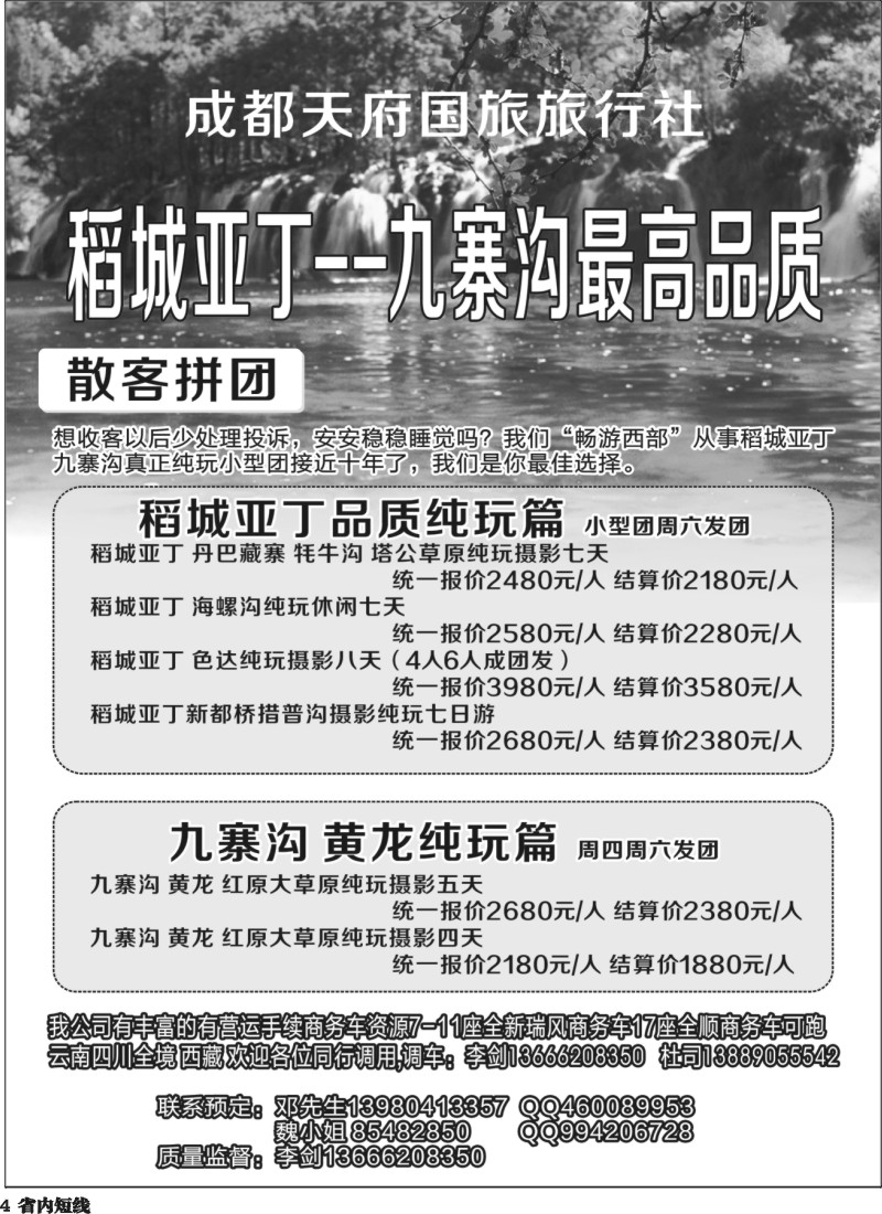 b004 成都天府国旅-稻亚、九寨